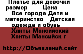 Платье для девочки. размер 122 › Цена ­ 900 - Все города Дети и материнство » Детская одежда и обувь   . Ханты-Мансийский,Ханты-Мансийск г.